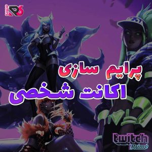 توییچ پرایم