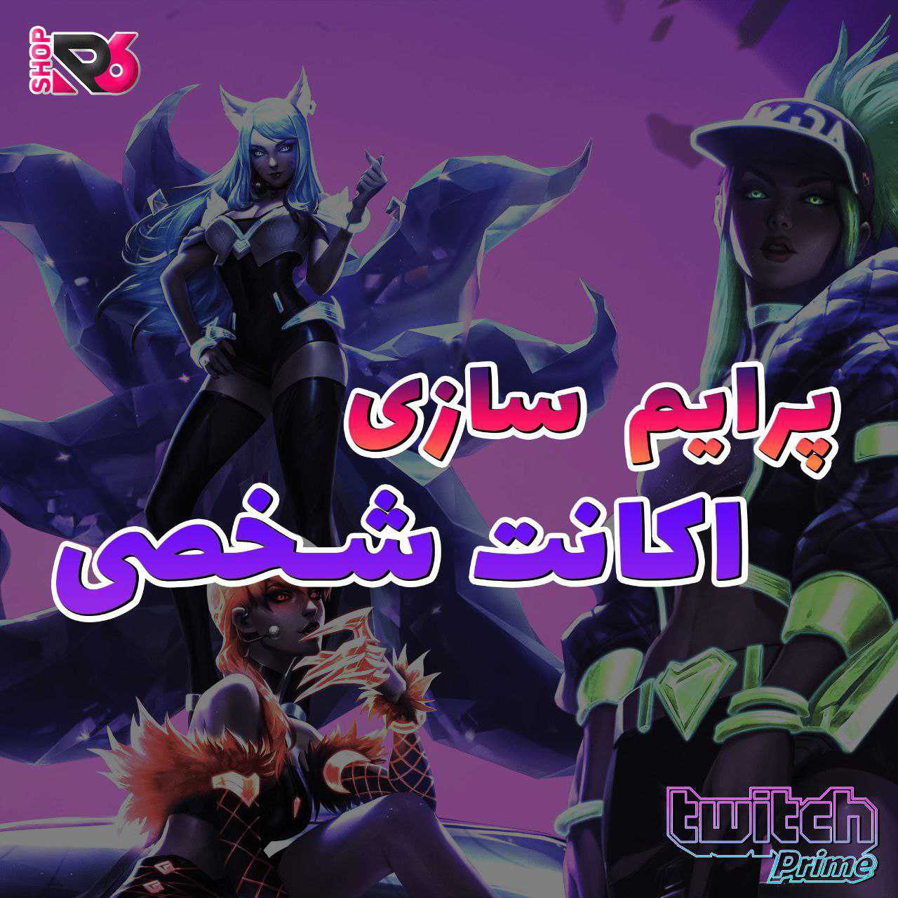 توییچ پرایم